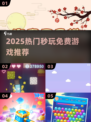 🔥2025秒玩神作！免费畅玩💥