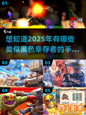 🔥2025年必玩！类似黑色幸存者手游大全🎉截图1