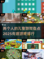 2025最受欢迎✨两人儿童游戏大揭秘🔥