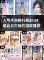 2024超🔥人气女生手游推荐！公主们冲鸭✨