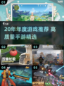 🎮20年年度手游TOP榜！爆款推荐🔥