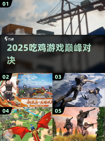 🔥2025吃鸡神作TOP5，你玩过几个？🎮截图1