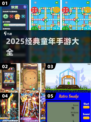 🎮2025最火童年手游TOP榜🔥