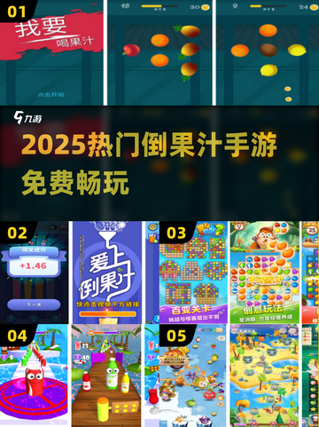 🍹2025最火倒果汁手游免费玩！截图1