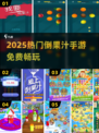 🍹2025最火倒果汁手游免费玩！