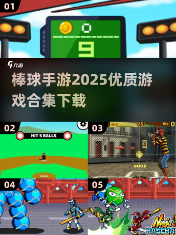 棒球爱好者必看！🔥2025最棒的棒球手游合集🎉截图1