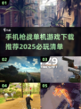 💥2025必玩🔥超好玩枪战单机游戏下载分享！🎮