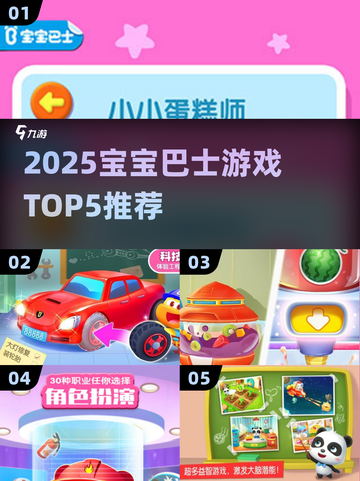 🔥2025宝宝巴士TOP5游戏大揭秘！🎮截图1