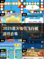 🔥情侣飞行棋游戏合集2025✨