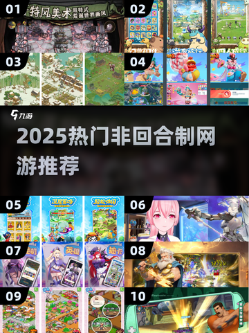 🔥2025最火非回合制网游TOP榜💥截图1