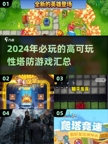 🔥2024必玩塔防游戏🔥高可玩性汇总🎉截图1