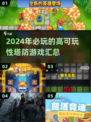 🔥2024必玩塔防游戏🔥高可玩性汇总🎉