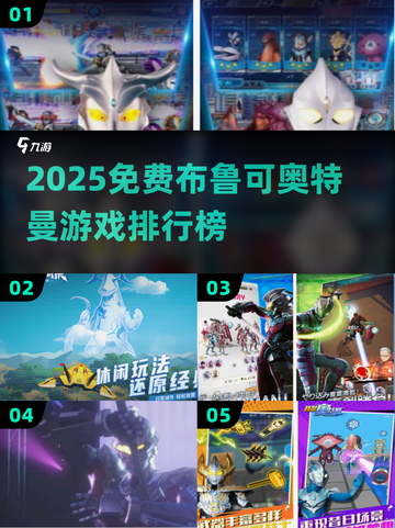 🔥布鲁可奥特曼免费游戏TOP榜💥🎮截图1
