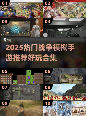 🔥2025最燃战争手游合集！🔥截图1