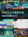 🔥80后单机游戏TOP榜！ nostalgia游戏大回顾🎮