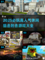 🔥2025必玩狙击射击游戏Top榜！🎯