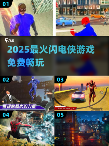 ⚡2025最火闪电侠游戏免费畅玩🔥截图1