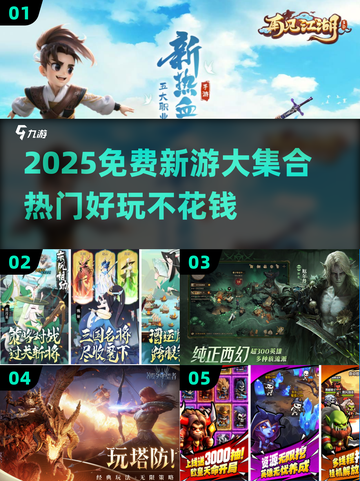 🔥2025免费新游推荐！🎮超好玩不氪金截图1