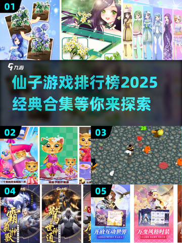 ✨2025年仙子游戏排行榜大公开，经典合集等你来玩！🎮截图1