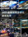 🏍2025最燃越野摩托游戏🔥