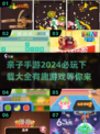 2024必玩亲子手游🔥有趣游戏下载链接在这里！