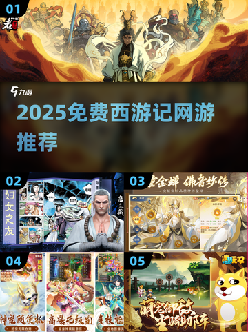 🎮免费西游记网游大集合！2025必玩清单💥截图1