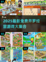 🔥2025免费开罗游戏大揭秘！🎮经营类神作速玩