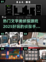 🔥2025必玩🔥超赞文字侦探手游推荐下载链接🎉