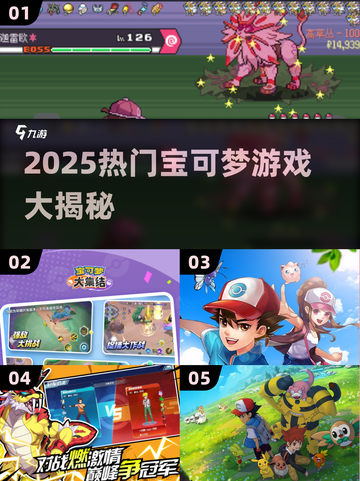🔥2025最火宝可梦游戏盘点！🔥精灵宝可梦玩家必玩清单🎮💥截图1