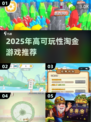 2025淘金游戏TOP榜💎高可玩性推荐