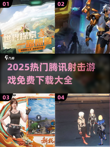 🔥2025腾讯射击游戏合集💥免费畅玩TOP榜🎮截图1