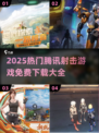 🔥2025腾讯射击游戏合集💥免费畅玩TOP榜🎮