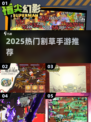 🔥2025最火割草手游推荐！像《僵尸开炮》一样爽快💥
