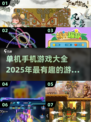 🔥2025最🔥单机手机游戏大全🎉
