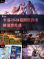 2024必玩🔥卡游卡牌游戏推荐！🚨