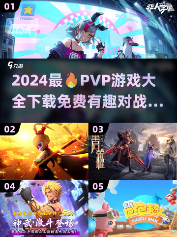 🔥2024必玩PVP游戏推荐🎮下载链接全在这！截图1