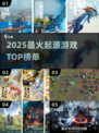 🔥2025最火起源游戏TOP榜💥
