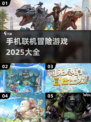 🔥2025年必玩！手机联机冒险游戏大全🎉