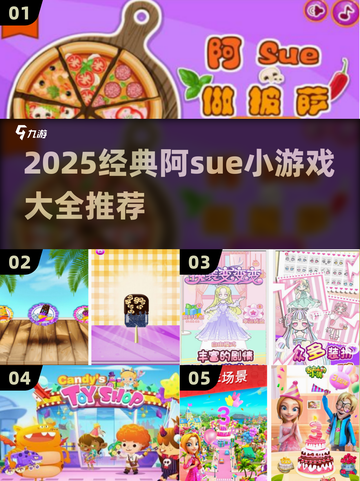 🎮阿Sue小游戏全收录！经典合集在线畅玩2025🔥截图1