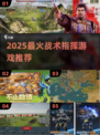 🔥2025最火战术指挥游戏🔥🎮