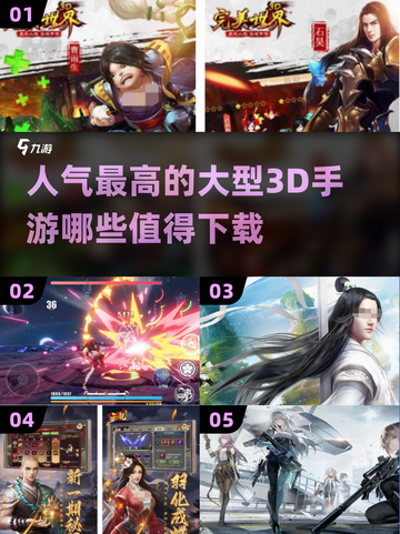 🔥2024必玩！最受欢迎的3D手游合集📱截图1