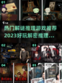 2023🔥超好玩解谜推理手游合集🎉