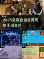 🎮0氪党必看！2025最爽手游推荐🔥
