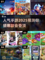 2025最🔥手游排行💥玩了就停不下来！🎮
