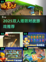 🔥双人塔防对战，2025最爽玩法💥