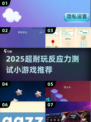 🔥2025超耐玩反应力游戏大集合！🎮挑战你的极限💥