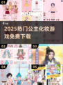 👸2025最火公主化妆游戏免费下！✨