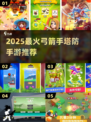 🔥2025最火弓箭手塔防手游推荐！🎯