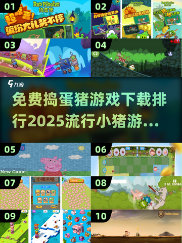 2025最🔥小猪游戏排行榜🎉免费下载捣蛋猪小游戏 Tops截图1