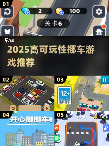 2025🔥高可玩性挪车游戏TOP榜🚗💥截图1